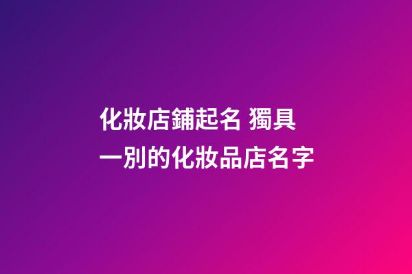 化妝店鋪起名 獨具一別的化妝品店名字-第1張-店鋪起名-玄機派